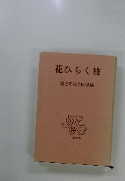 花ひらく枝　短歌新潮合同歌集