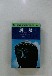 BLUE GUIDEBOOKS 114 鎌倉