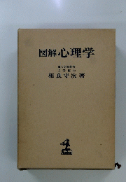 図解心理学