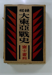 大東亜戦史 富士書兆