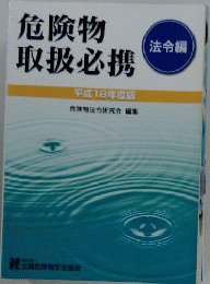 危険物取扱必携　法令編　平成18年度版