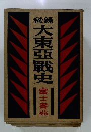 大東亞戰史 富士青龍