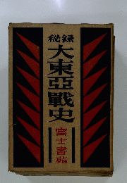 大東亞戰史 富士書北
