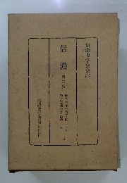 信濃　第三次　昭和三三年一月号