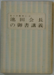 池田会長の御書講義