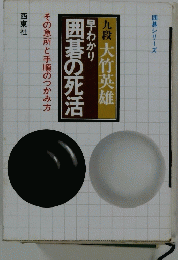 囲碁の死活　その急所と手順のつかみ方