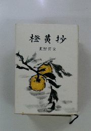 橙黄抄