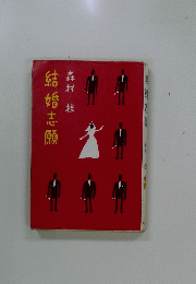 結婚志願