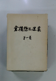 倉橋惣三選案 第一巻