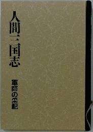 人間三国志　軍師の采配