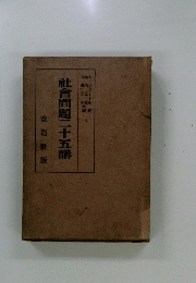 社會問題二十五講