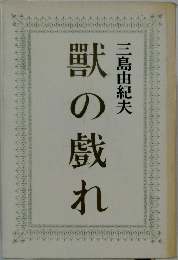 獣の戯れ