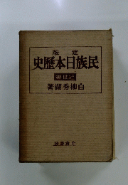 民族日本歴史