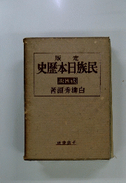 履歴本日族民　