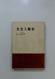 文化人類学