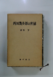 西田幾多郎の世界