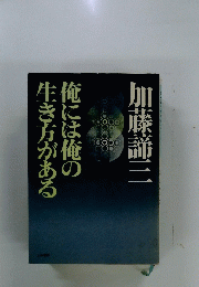 俺には俺の生き方がある