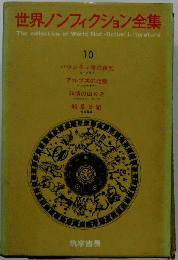 世界ノンフィクション全集　10