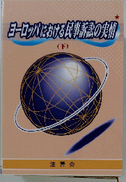 ヨーロッパにおける民事訴訟の実情 下