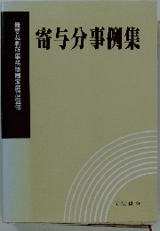 寄与分事例集