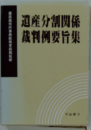 遺産分割関係裁判例要旨集