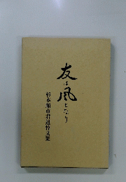 友は風となり