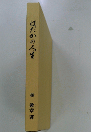 はだかの人は