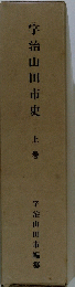 宇治山田市史　上巻
