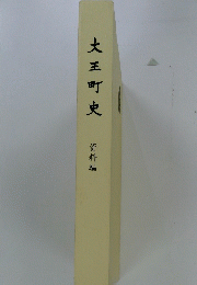 大王町史