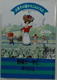お菓子の国からこんにちは　スイス・フランス・ドイツ　野菜ケーキと キッシュ