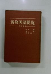 新修国語総覧
