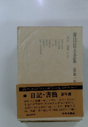 折口信夫全集　第丗一代