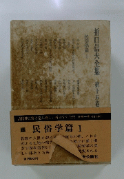 折口信夫全集　第十五卷　民俗學篇　1