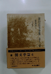 折口信夫全集　12　