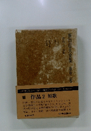 折口信夫全集 2