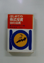 はじめての 株式投資 101の法則