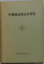 形鋼構造物設計便覧