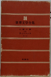 世界文学全集　人間の絆 <2>