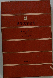 33 世界文学全集 静かなドン <2>