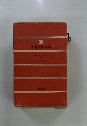 世界文学全集　３４　静かなドン <3>