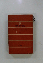 世界文学全集　37　