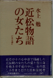 近松物語の女たち