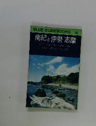 南紀 と 伊勢志摩　134
