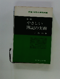 やさしい簿記の実務