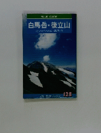 白馬岳・後立山　北アルプスの山・高原・湖　128