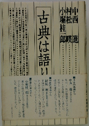 古典は語り
