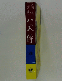 八犬傳　（四） 