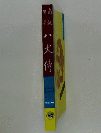 八犬待　2