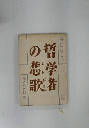 哲学者の悲歌