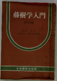 藤樹学入門